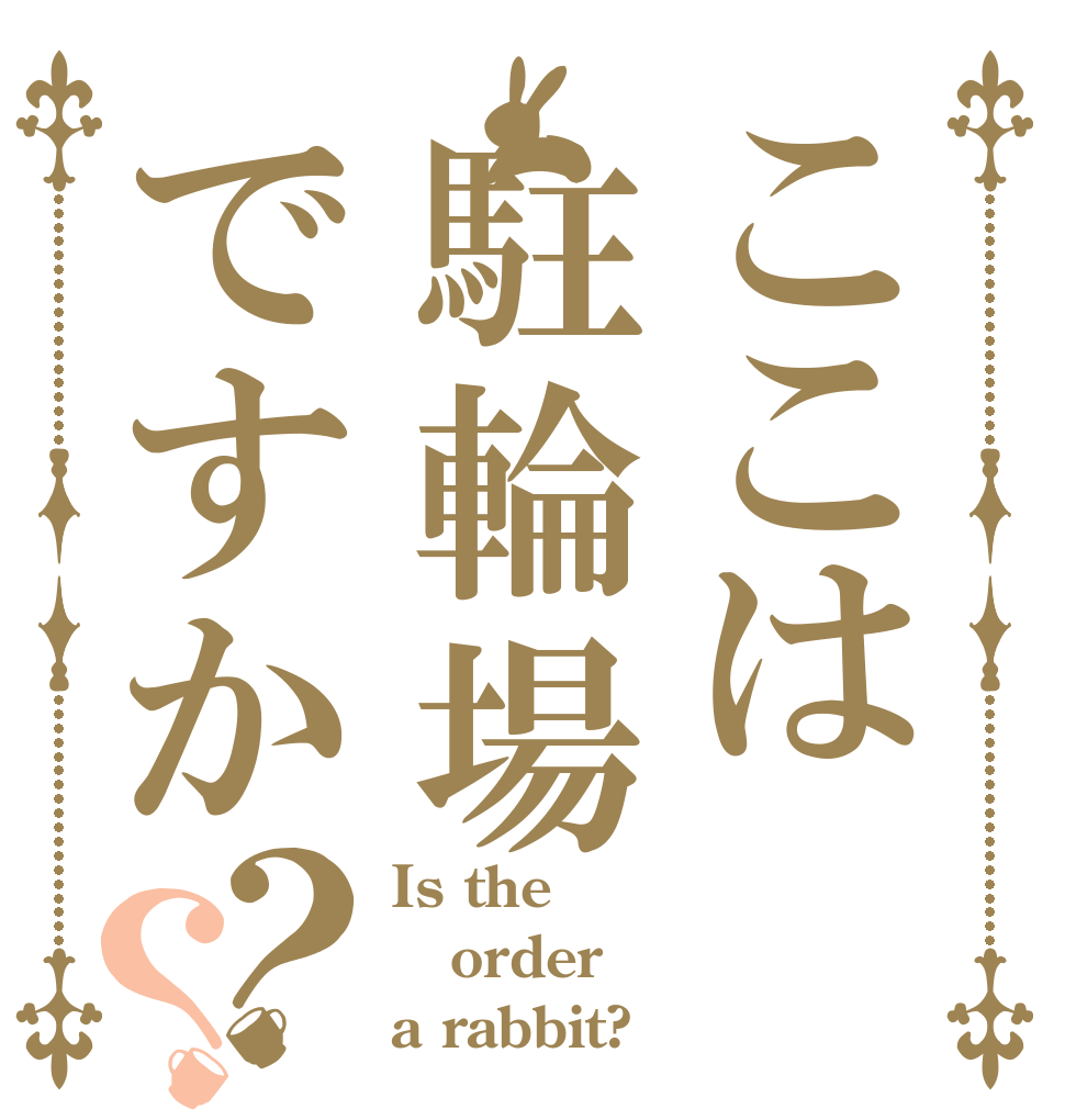 ここは駐輪場ですか？？ Is the order a rabbit?