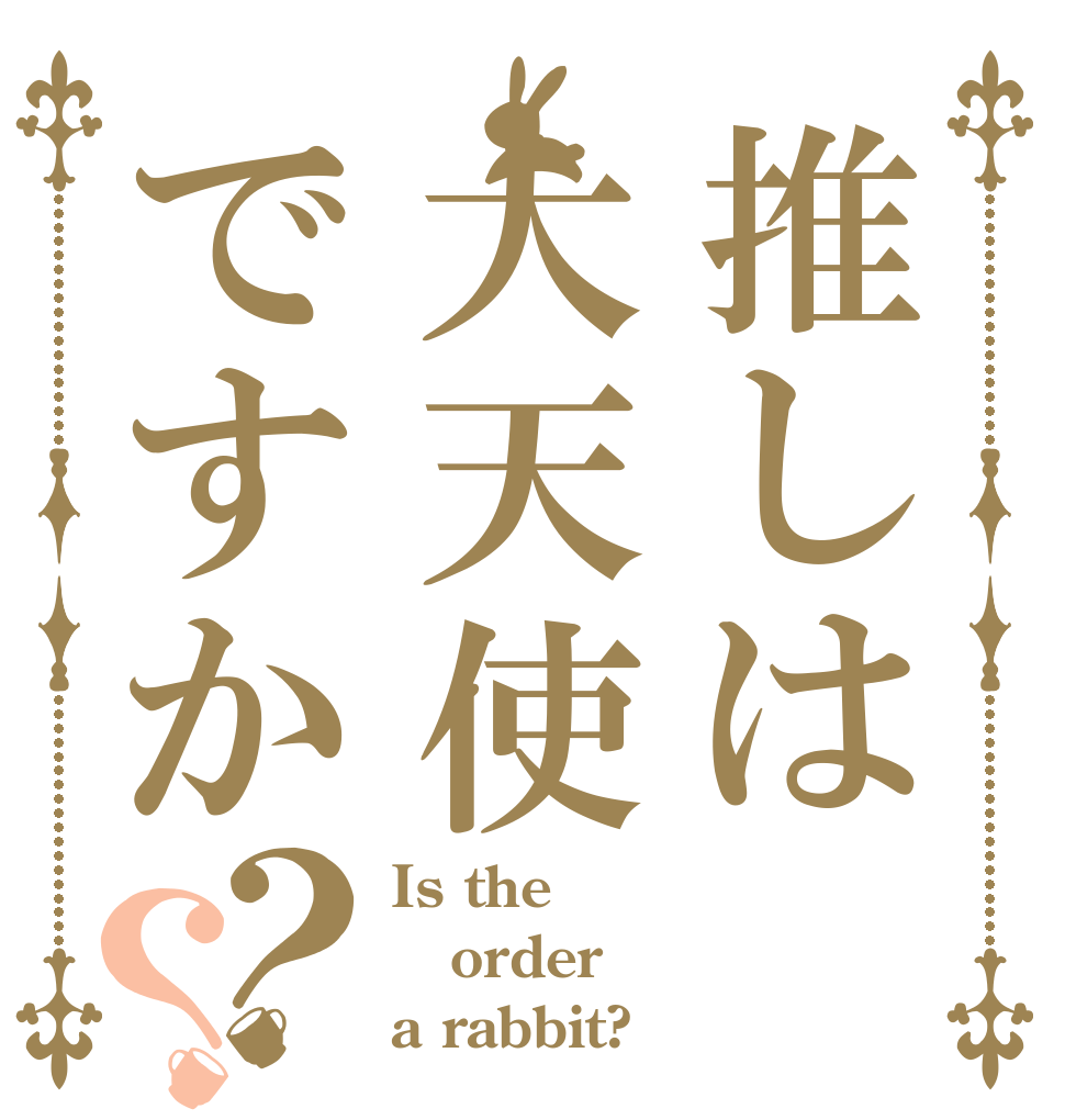 推しは大天使ですか？？ Is the order a rabbit?