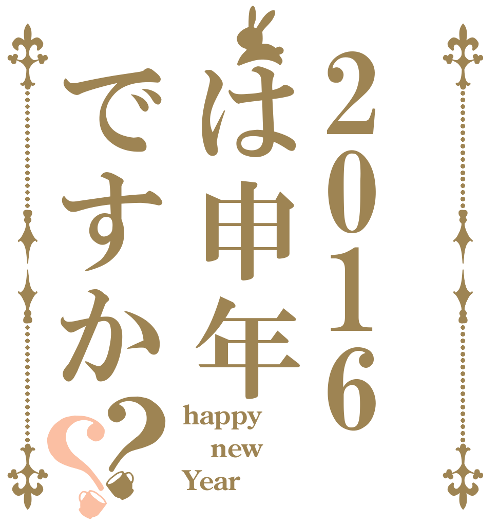 2016は申年ですか？？ happy new Year？