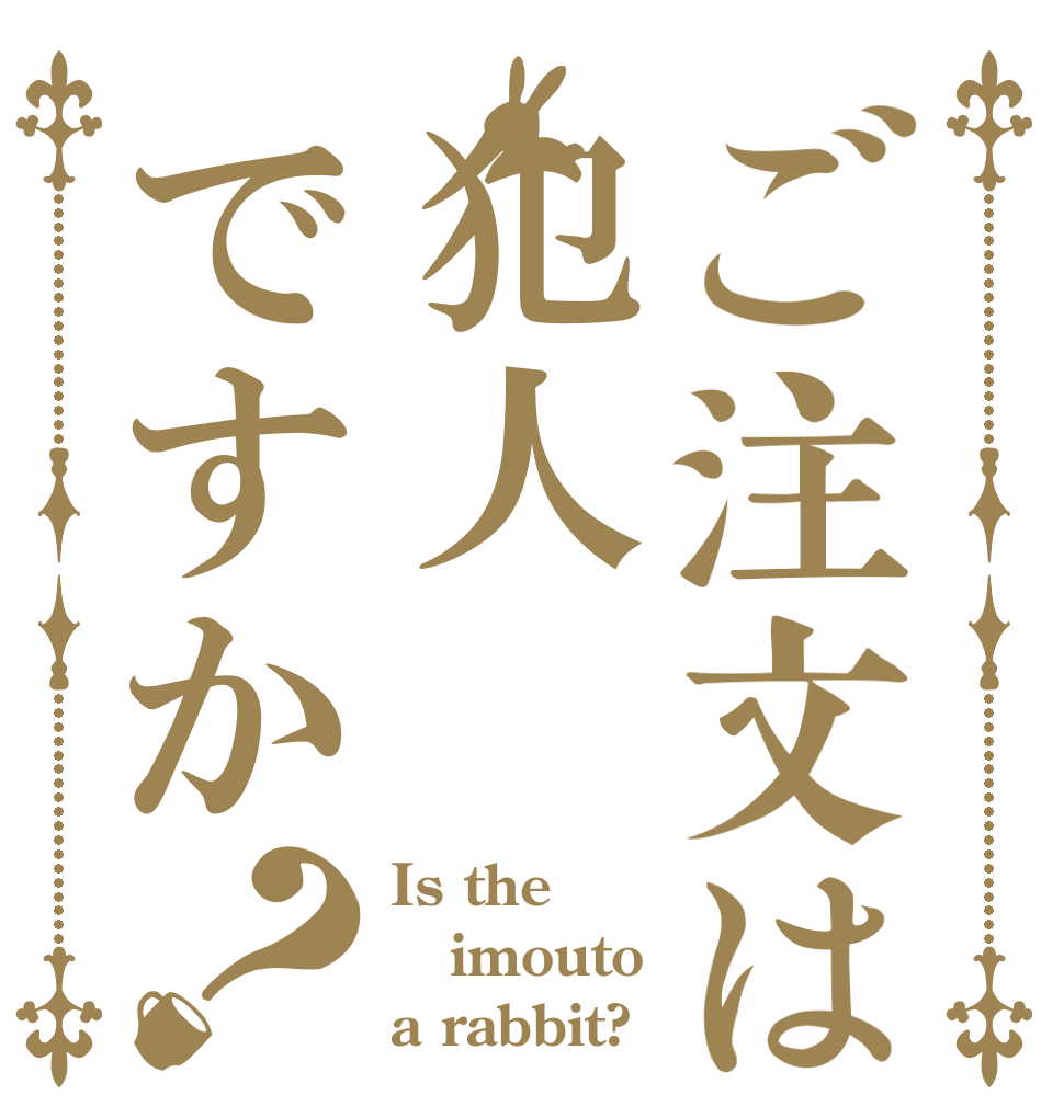 ご注文は犯人ですか？ Is the imouto a rabbit?