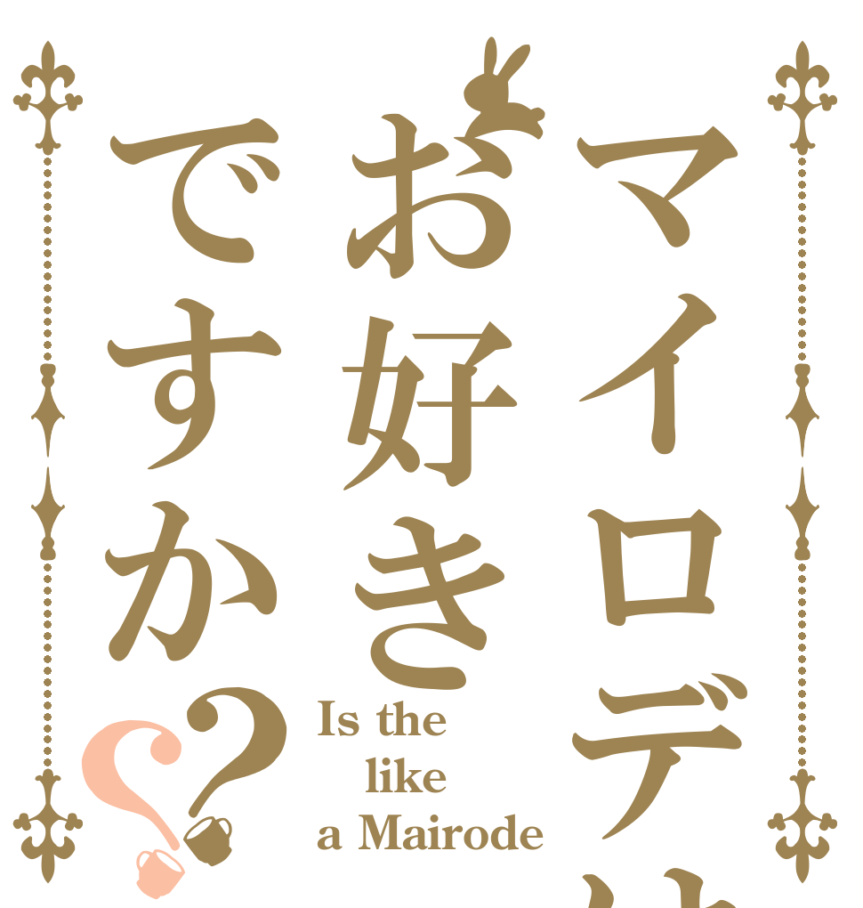 マイロデはお好きですか？？ Is the like a Mairode？
