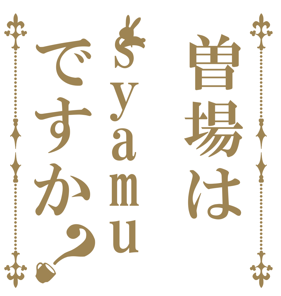 曽場はsyamuですか？   