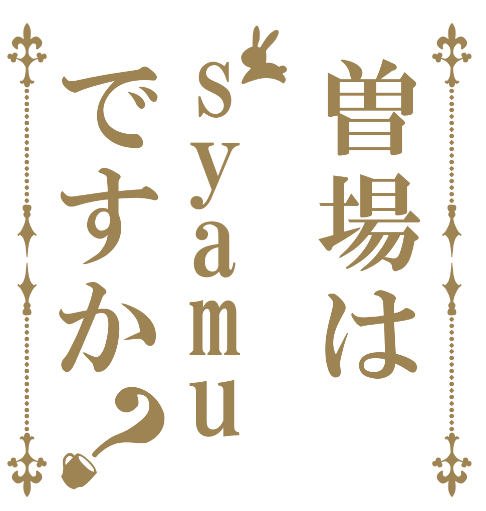 曽場はsyamuですか？   