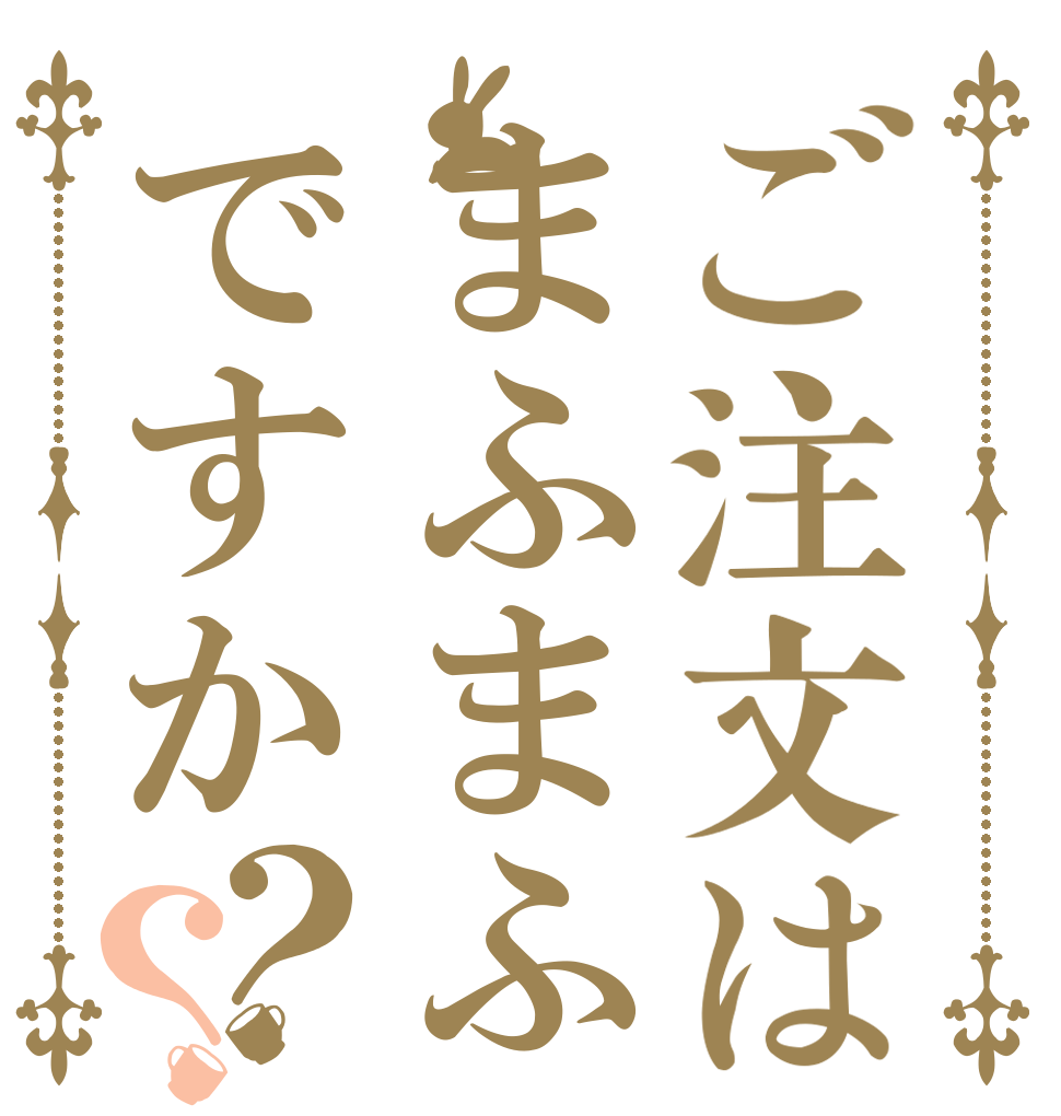 ご注文はまふまふですか？？   