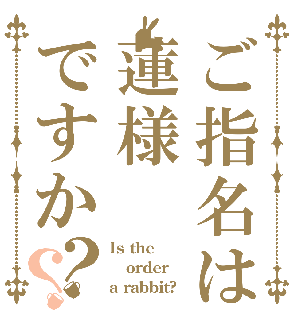ご指名は蓮様 ですか？？ Is the order a rabbit?
