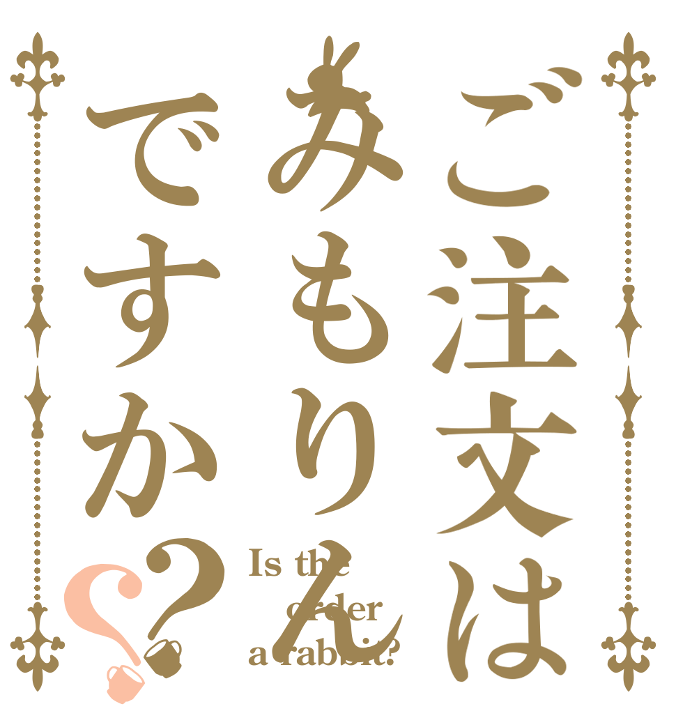 ご注文はみもりんですか？？ Is the order a rabbit?