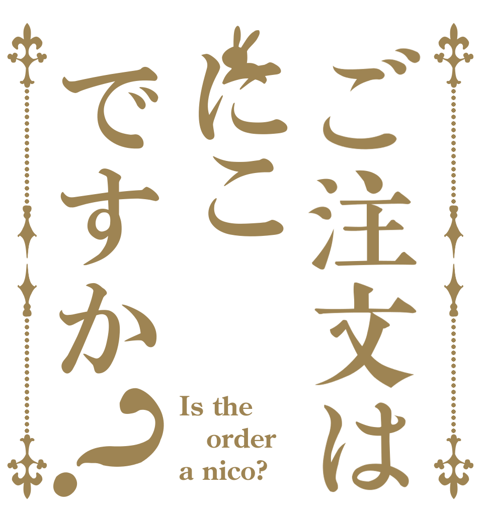 ご注文はにこですか？ Is the order a nico?