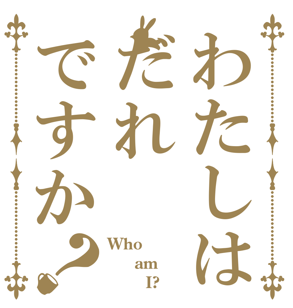 わたしはだれですか？ Who   am        I?