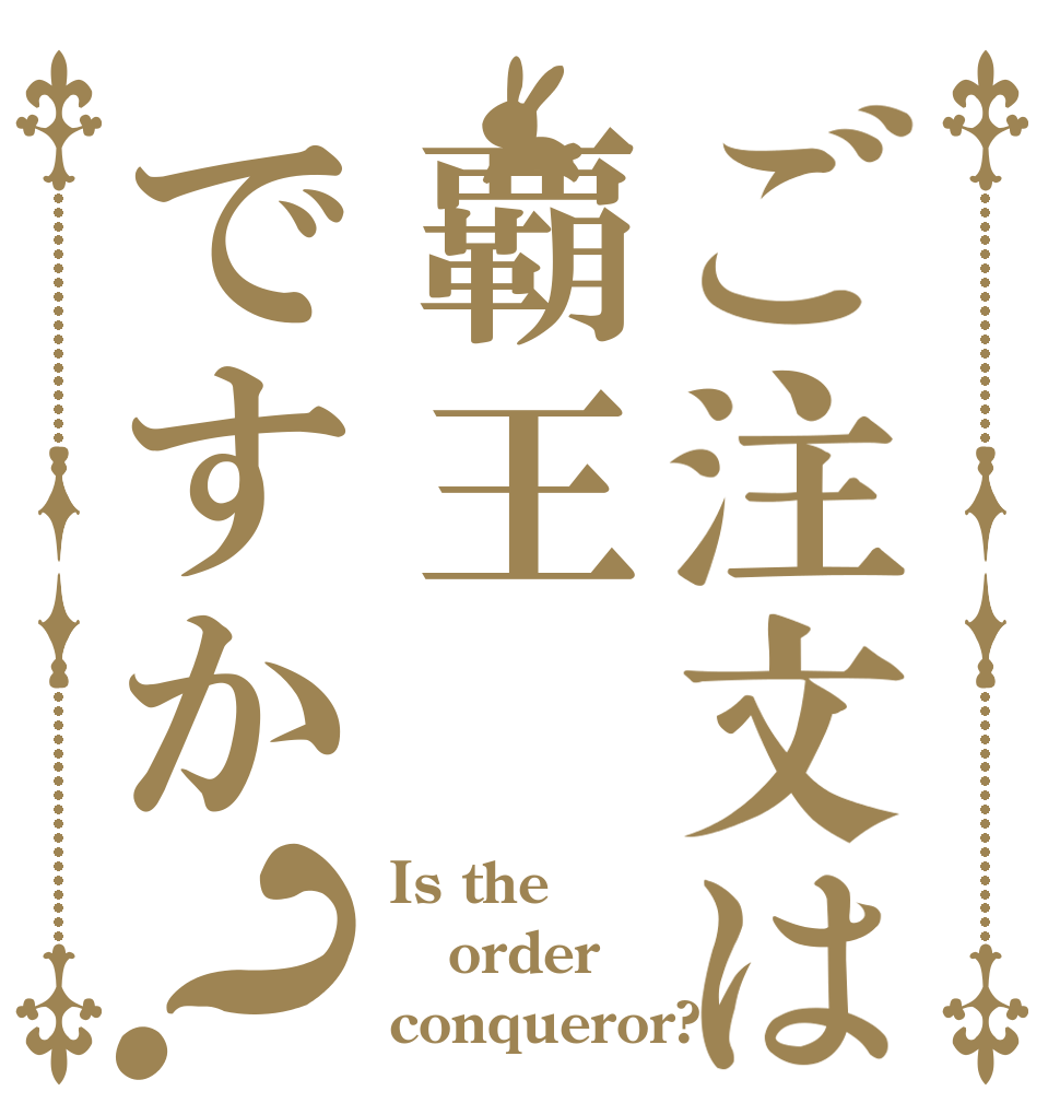 ご注文は覇王ですか？ Is the order conqueror?