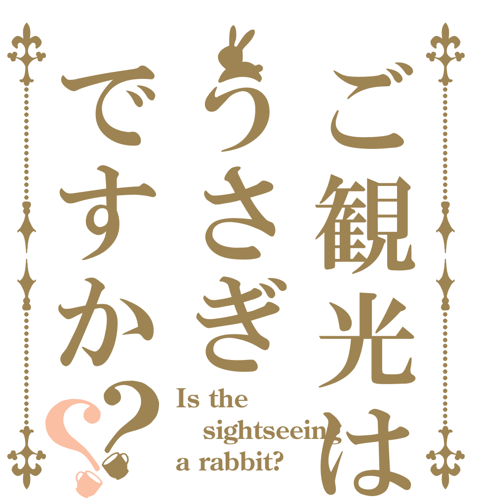 ご観光はうさぎですか？？ Is the sightseeing a rabbit?