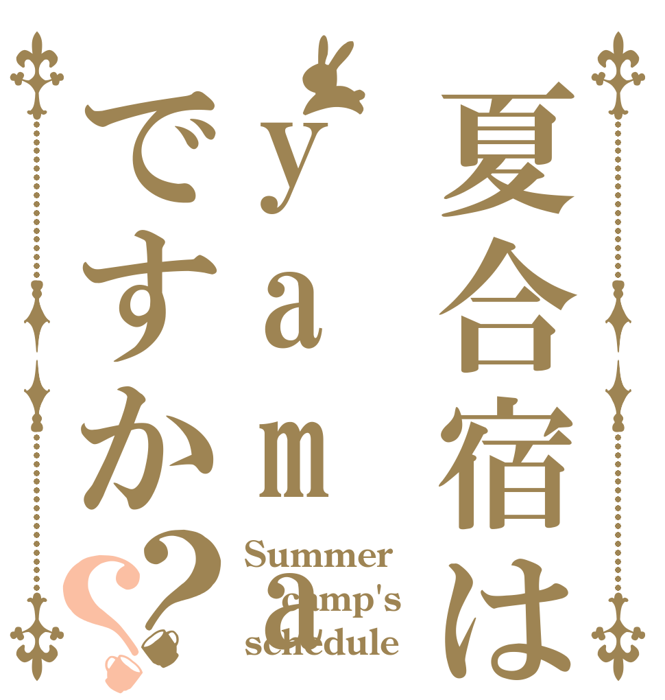 夏合宿はyamanasiですか？？ Summer camp's schedule