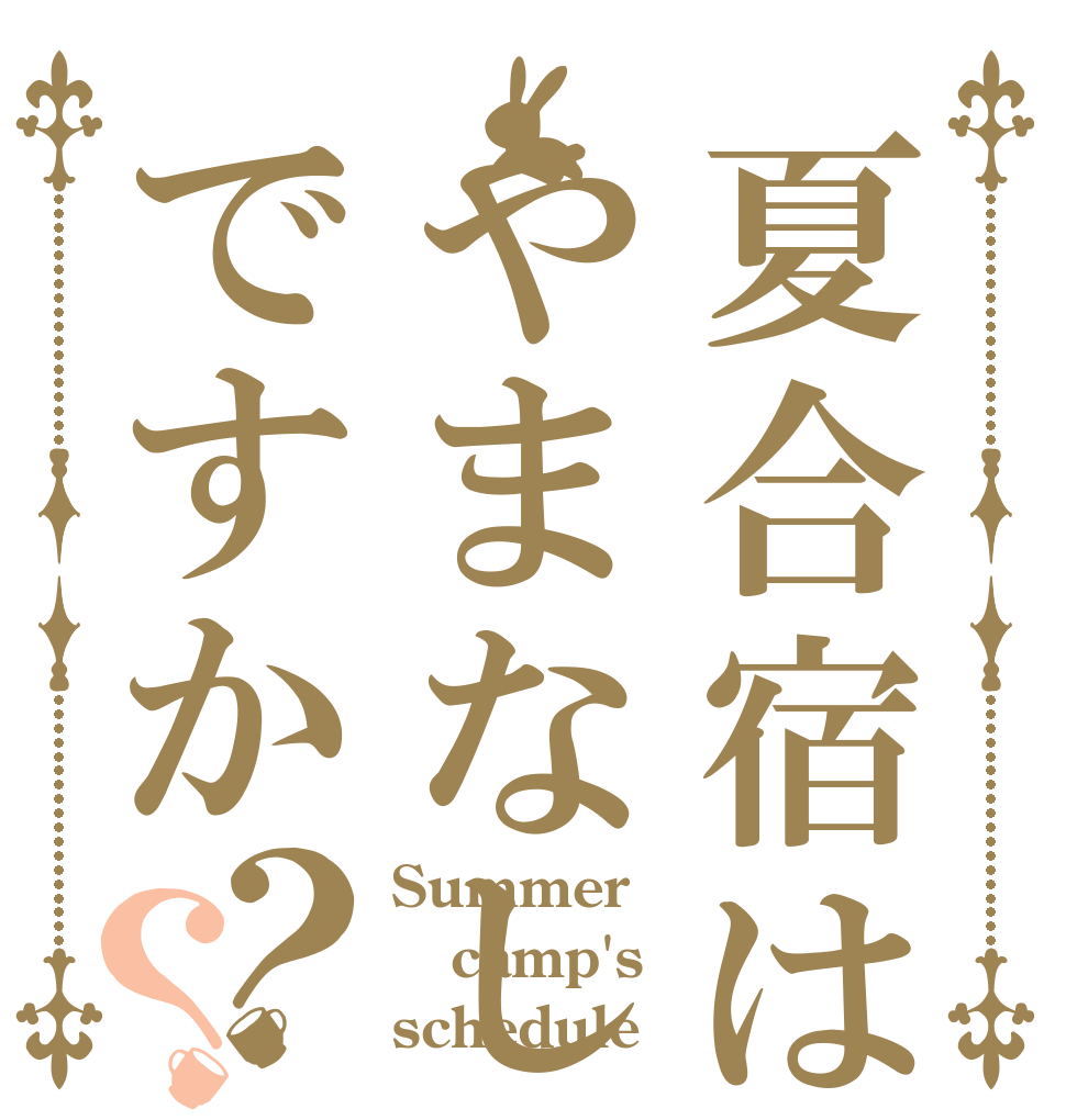 夏合宿はやまなしですか？？ Summer camp's schedule