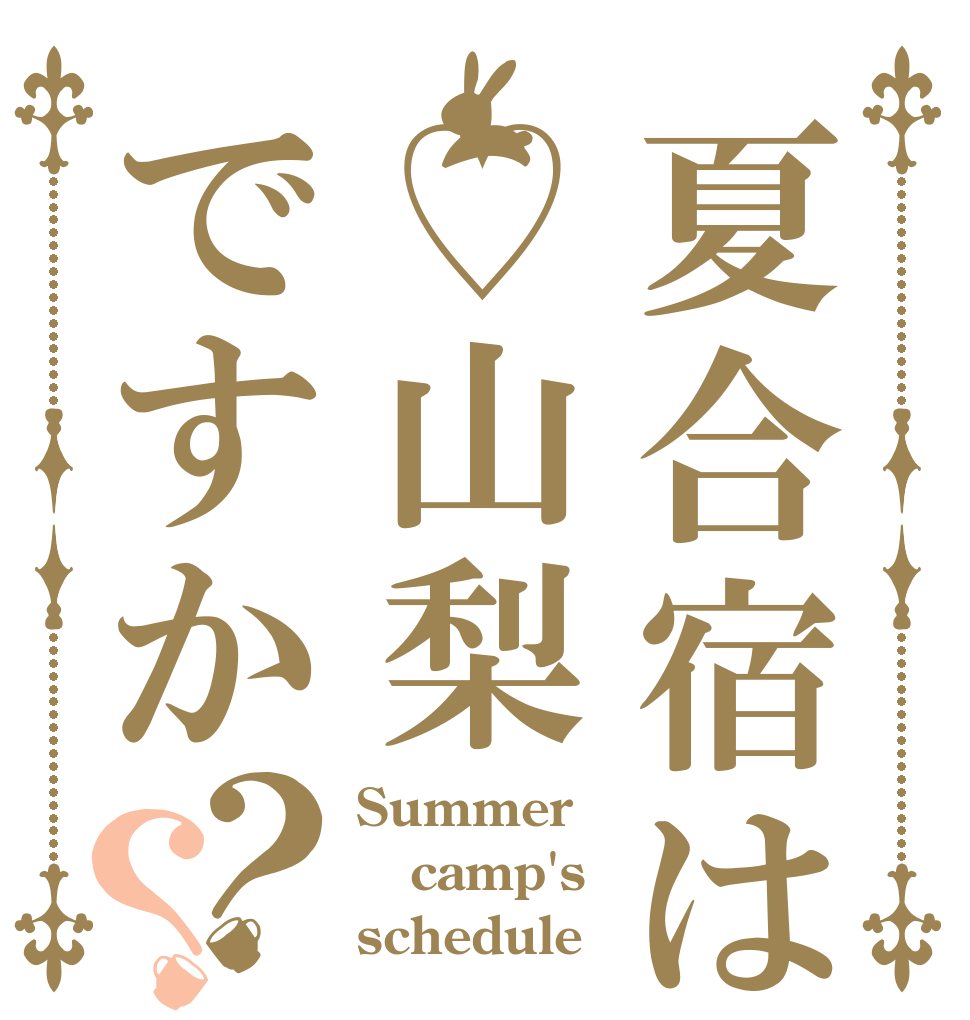 夏合宿は♡山梨ですか？？ Summer camp's schedule