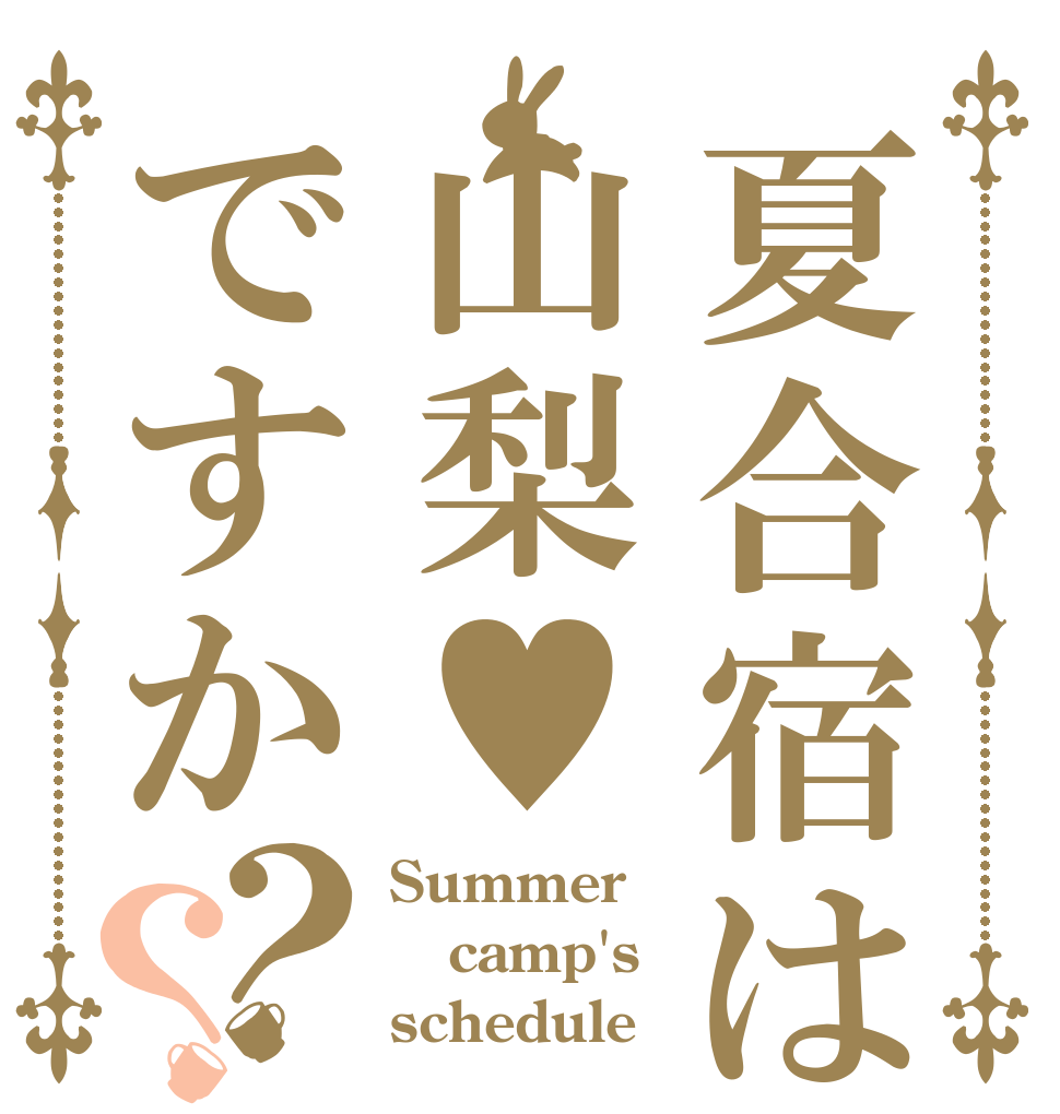 夏合宿は山梨♥ですか？？ Summer camp's schedule