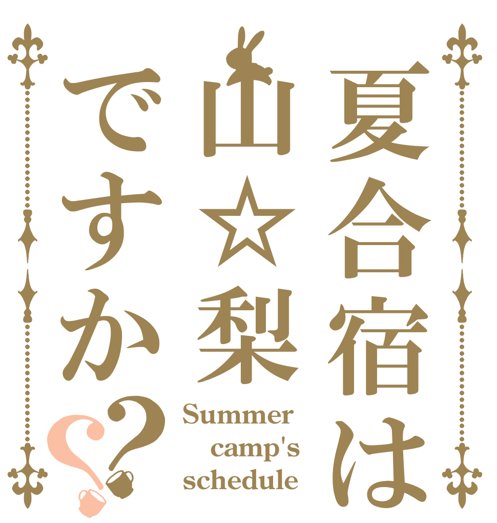 夏合宿は山☆梨ですか？？ Summer camp's schedule