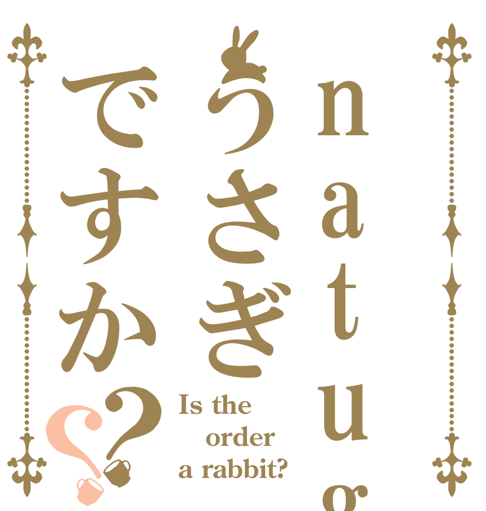 natugassyuうさぎですか？？ Is the order a rabbit?