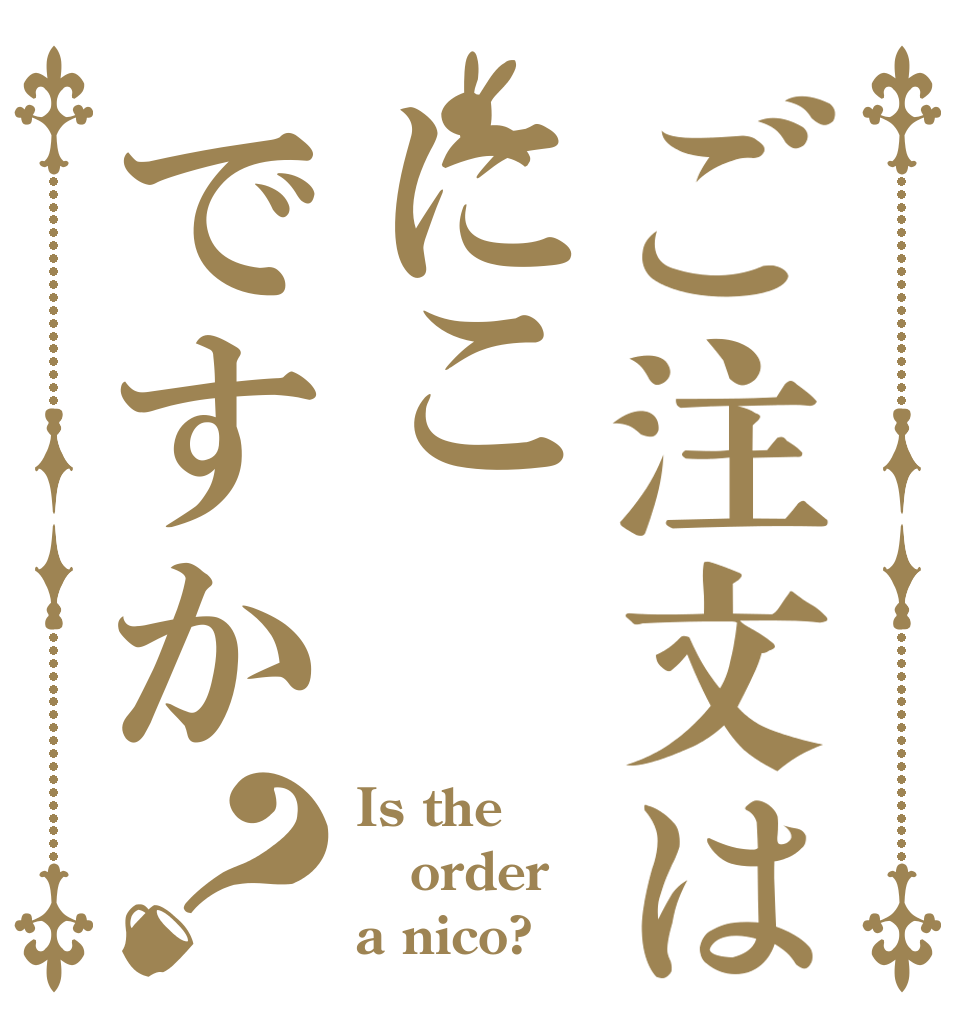 ご注文はにこですか？ Is the order a nico?
