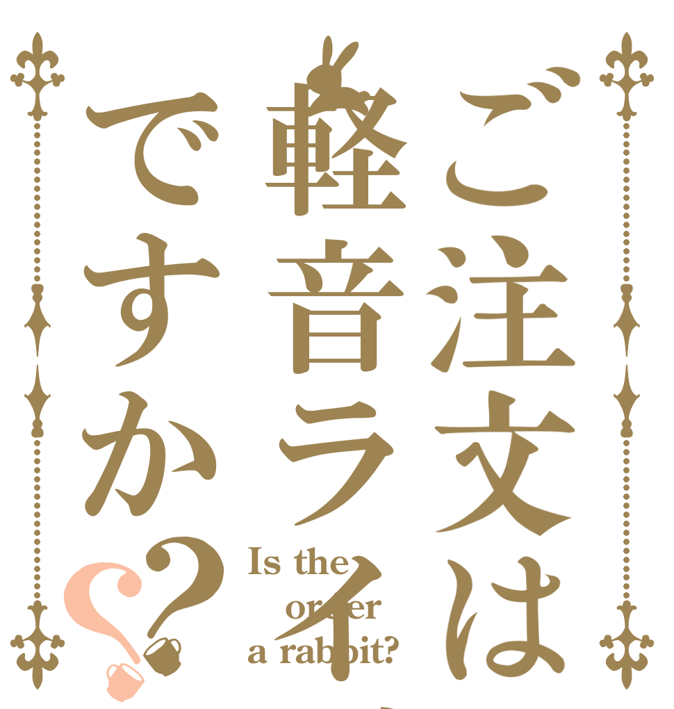 ご注文は軽音ライブですか？？ Is the order a rabbit?