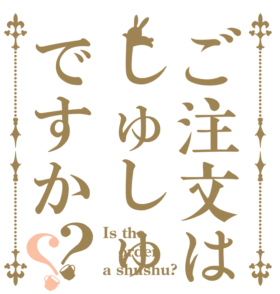 ご注文はしゅしゅですか？？ Is the order a shushu?