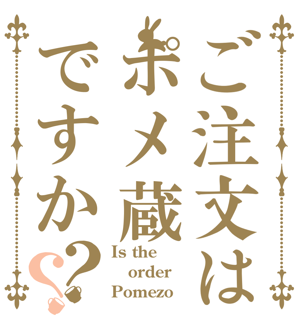 ご注文はポメ蔵ですか？？ Is the order Pomezo