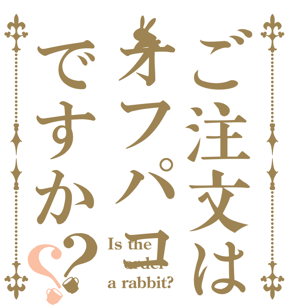 ご注文はオフパコですか？？ Is the order a rabbit?