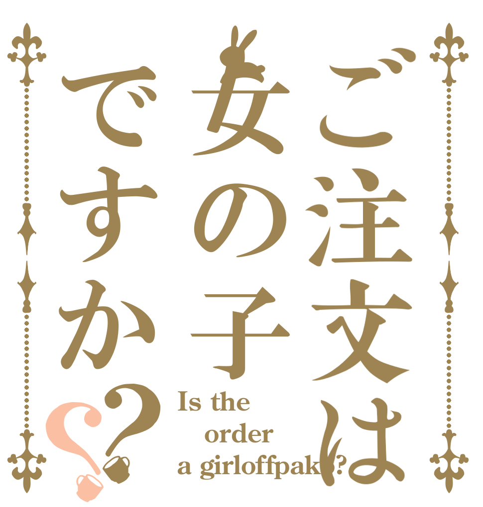 ご注文は女の子ですか？？ Is the order a girloffpako?