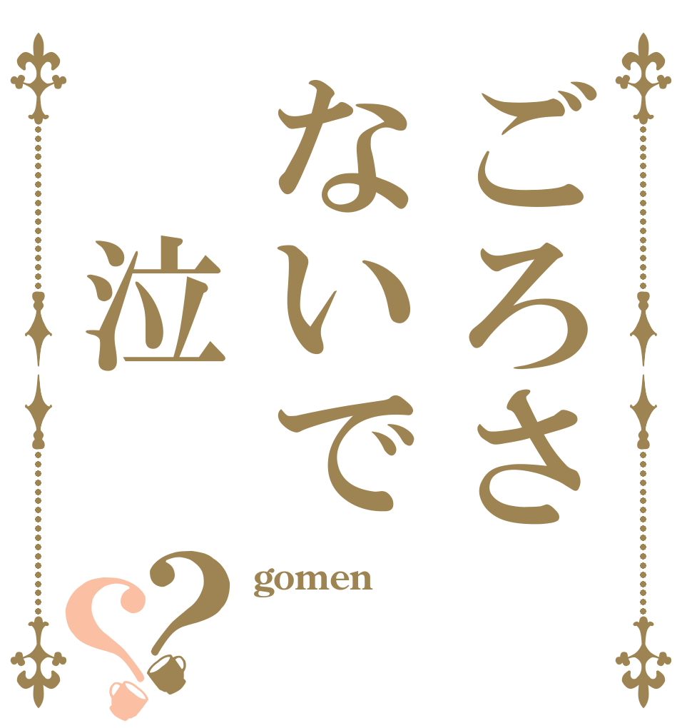 ごろさないで 泣？？ gomen  