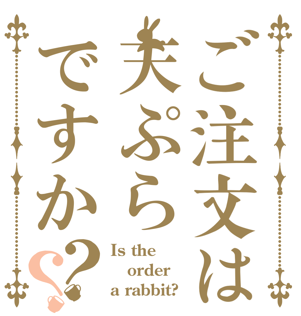 ご注文は天ぷらですか？？ Is the order a rabbit?