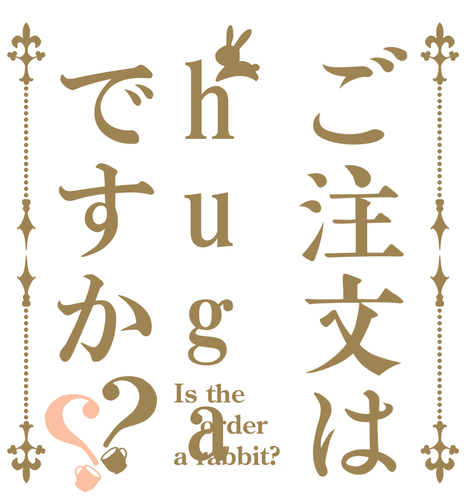 ご注文はhugasiですか？？ Is the order a rabbit?