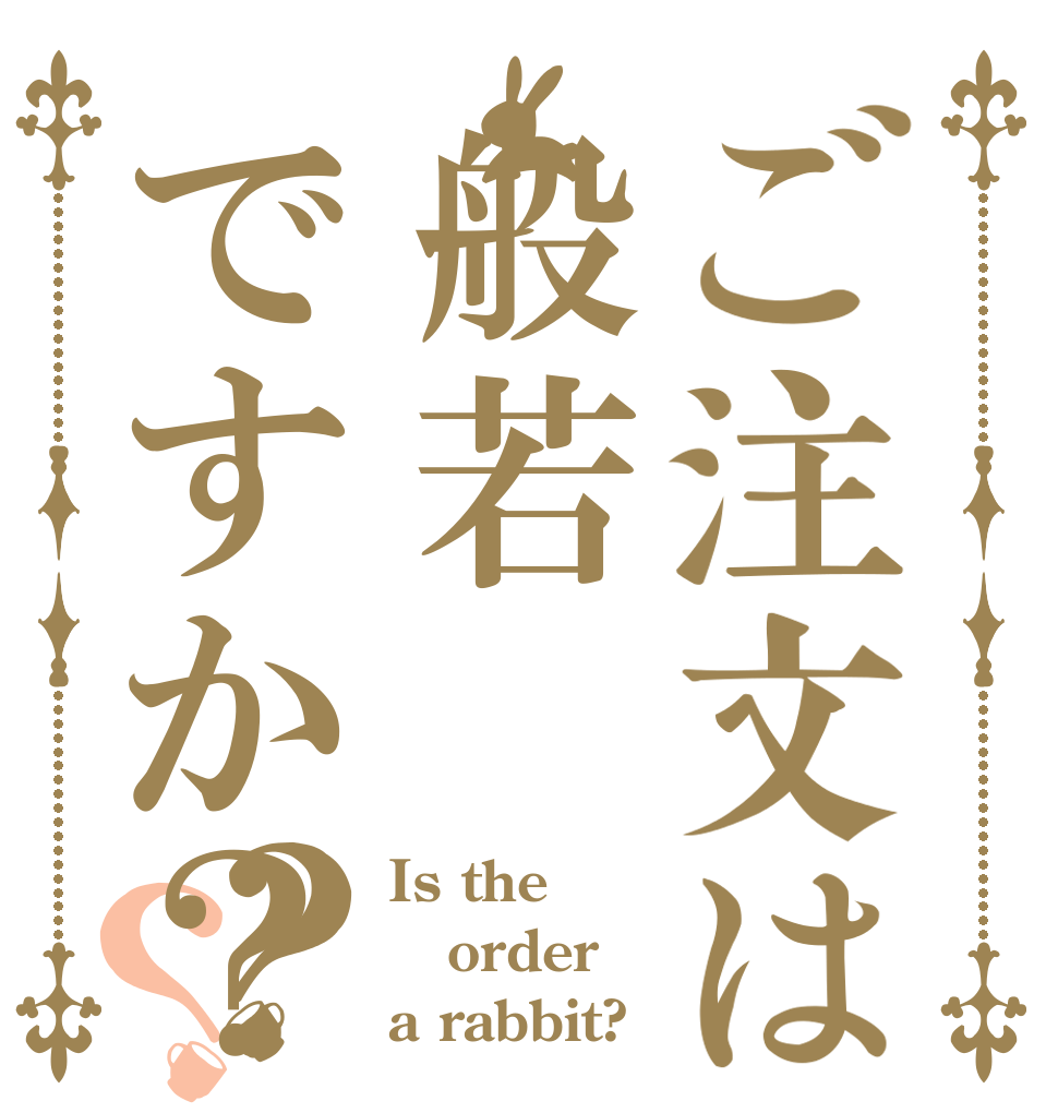 ご注文は般若ですか？？？ Is the order a rabbit?