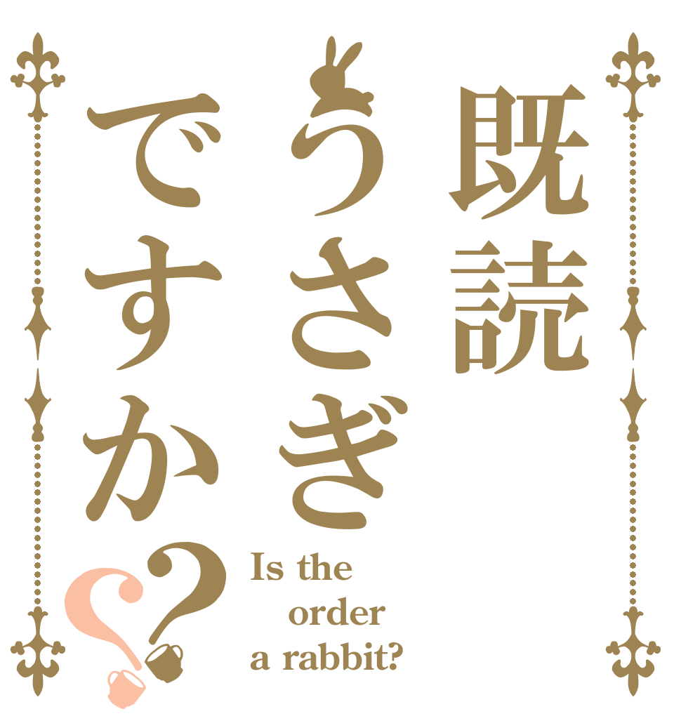 既読うさぎですか？？ Is the order a rabbit?