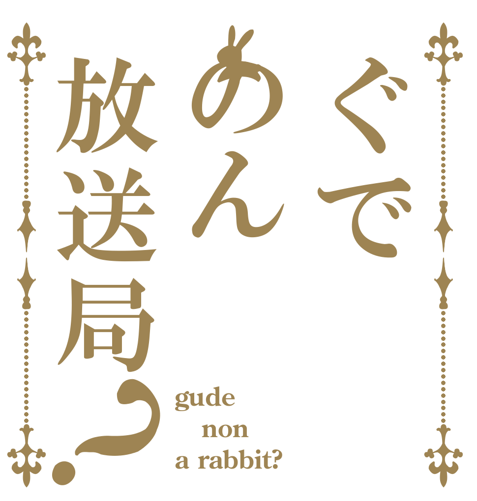 ぐでのん放送局？ gude non a rabbit?