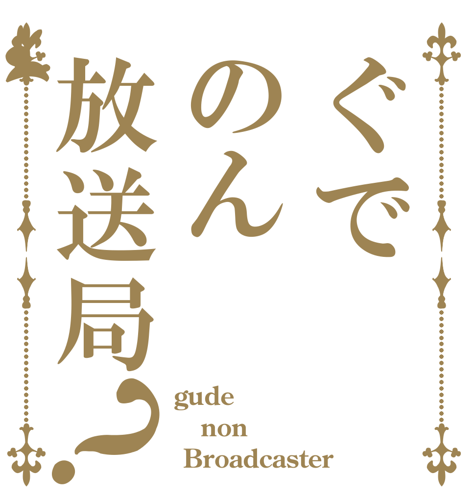 ぐでのん放送局？ gude non  Broadcaster