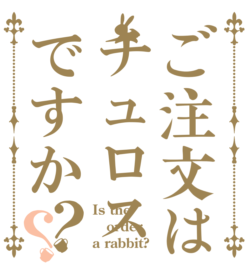 ご注文はチュロスですか？？ Is the order a rabbit?