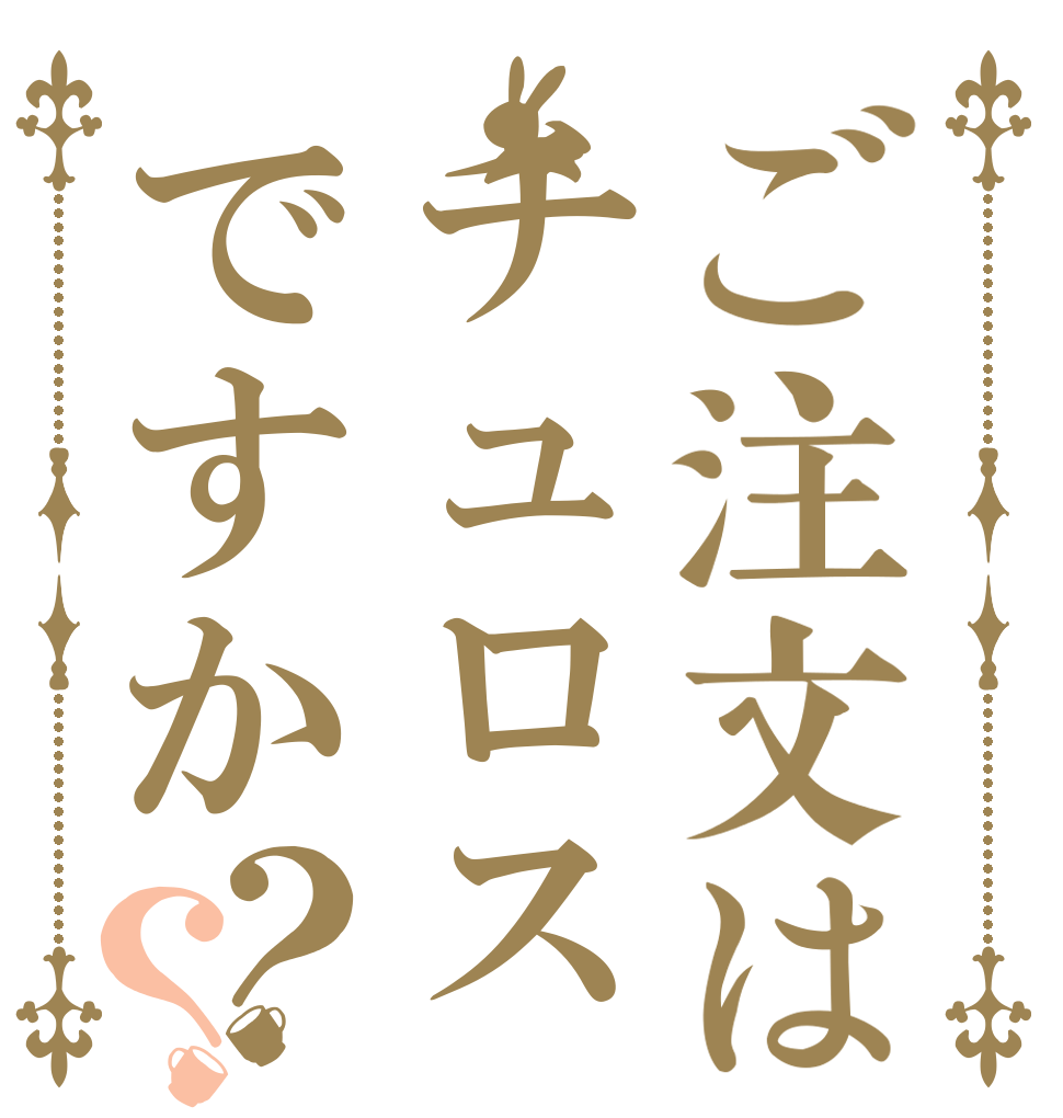 ご注文はチュロスですか？？   
