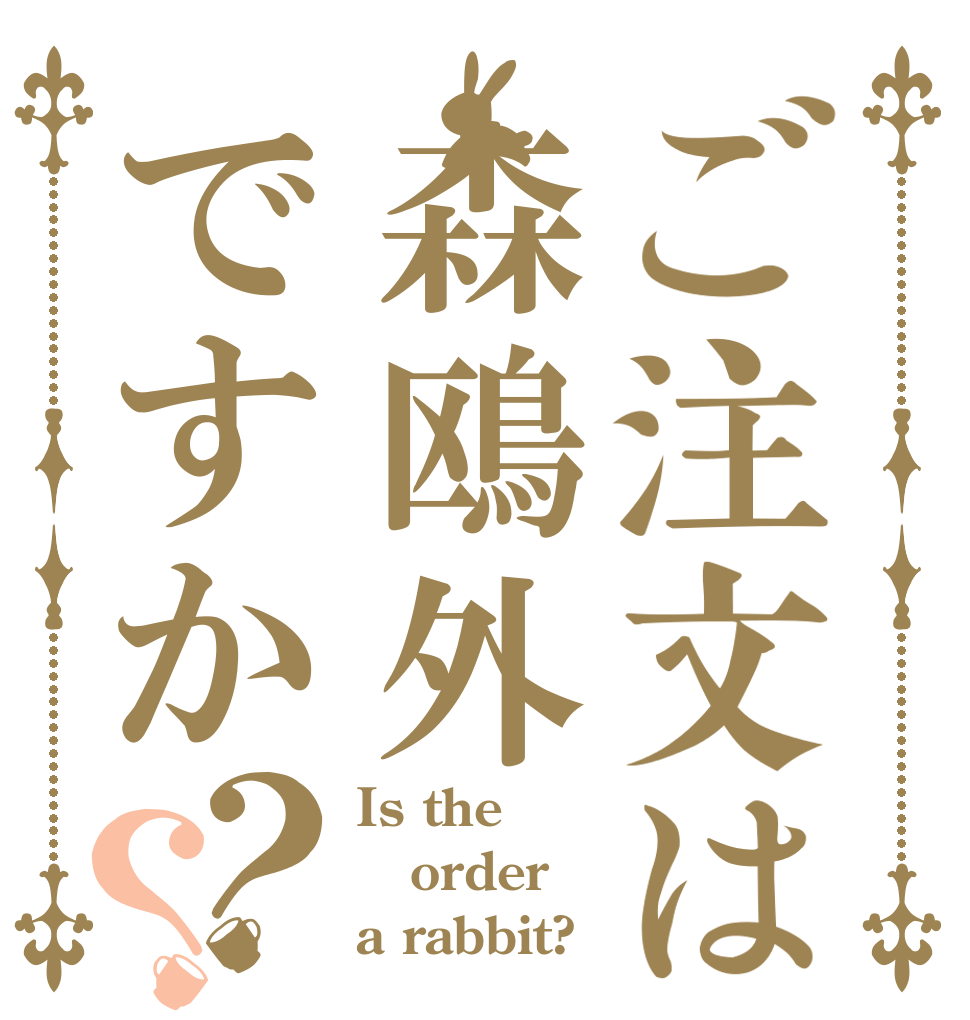 ご注文は森鴎外ですか？？ Is the order a rabbit?