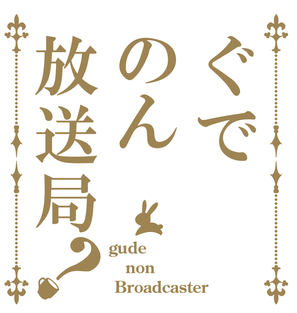 ぐでのん放送局？ gude non  Broadcaster