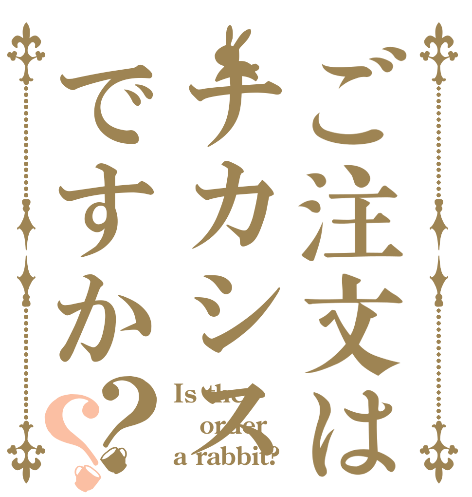 ご注文はナカシスですか？？ Is the order a rabbit?