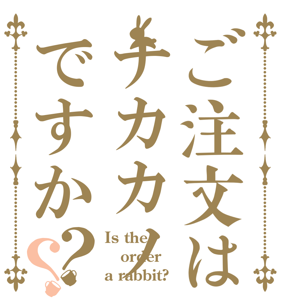 ご注文はナカカノですか？？ Is the order a rabbit?