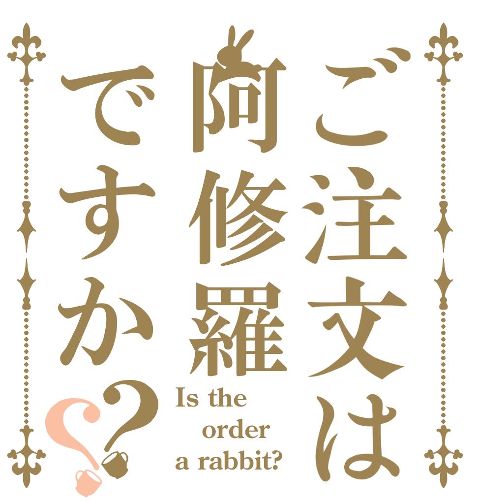 ご注文は阿修羅ですか？？ Is the order a rabbit?