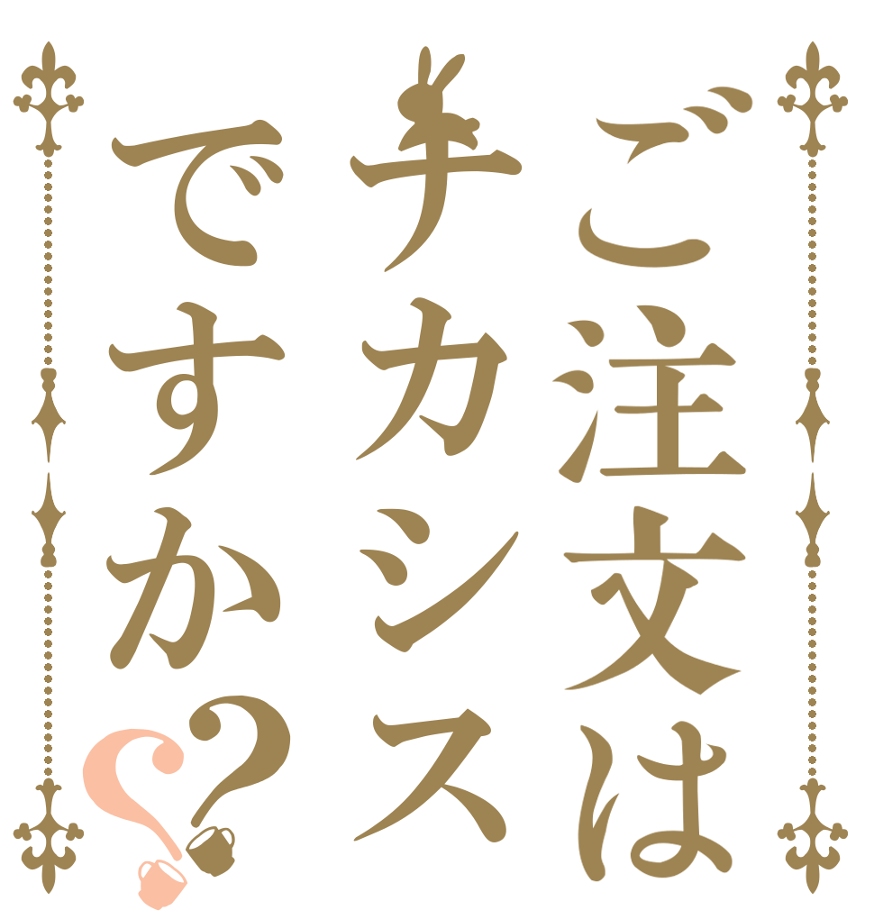 ご注文はナカシスですか？？   