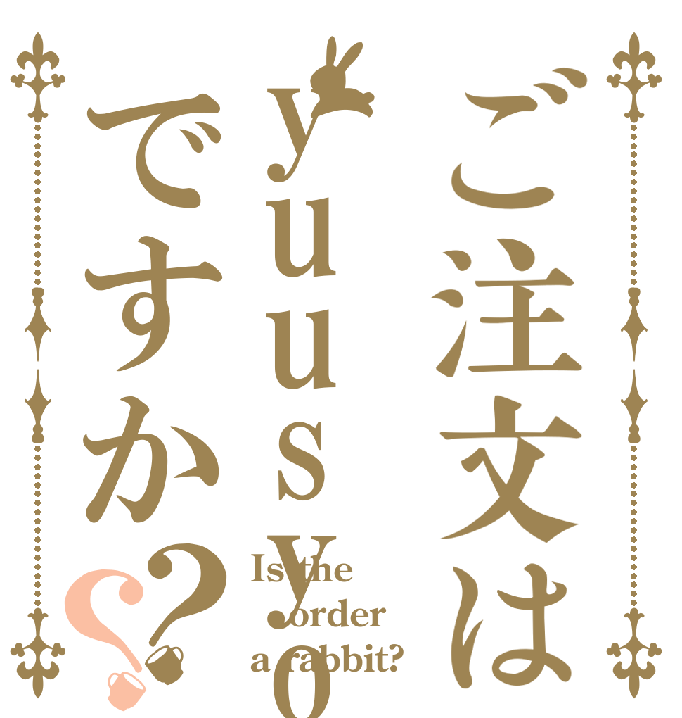 ご注文はyuusyou ですか？？ Is the order a rabbit?