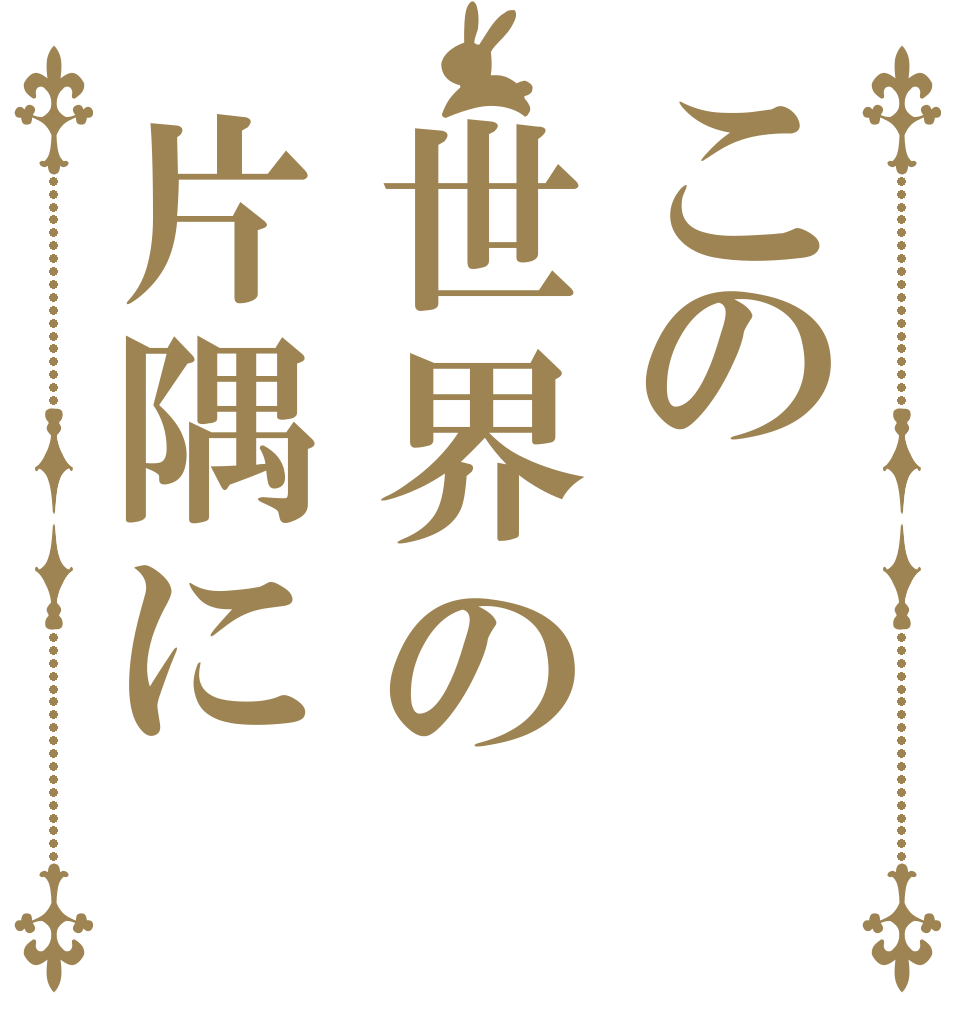 この世界の片隅に   