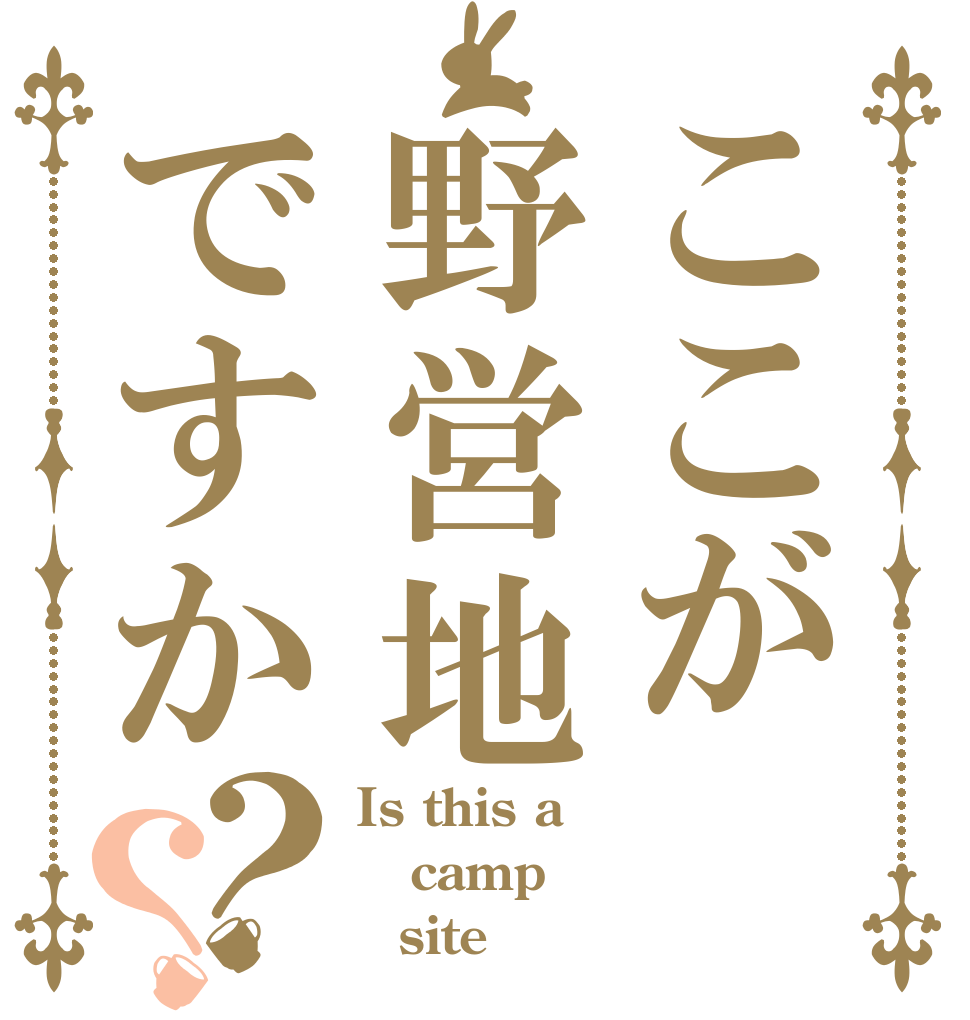 ここが野営地ですか？？ Is this a camp 　site