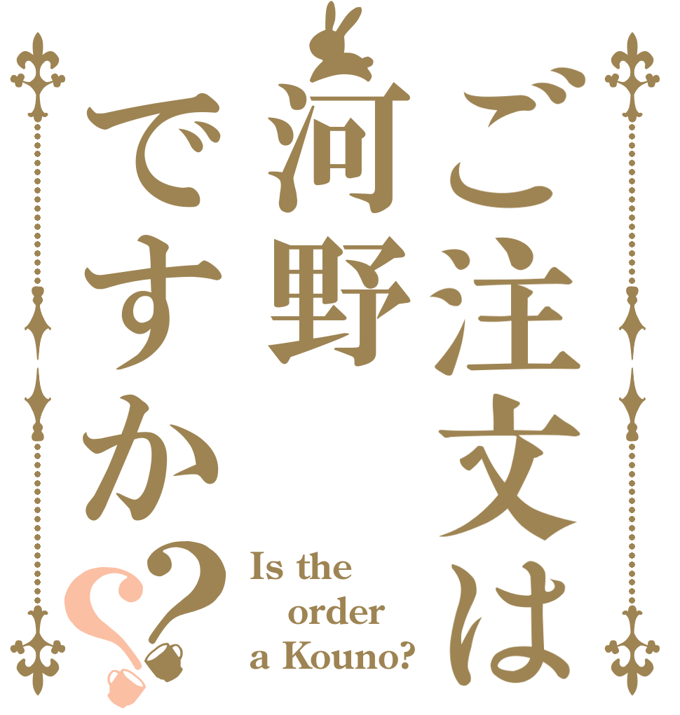 ご注文は河野ですか？？ Is the order a Kouno?