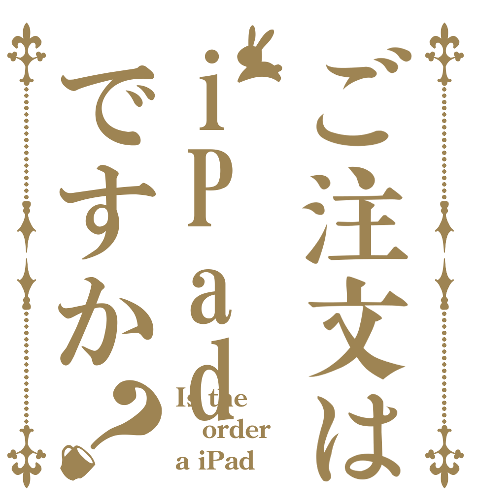 ご注文はiPadですか？ Is the order a iPad