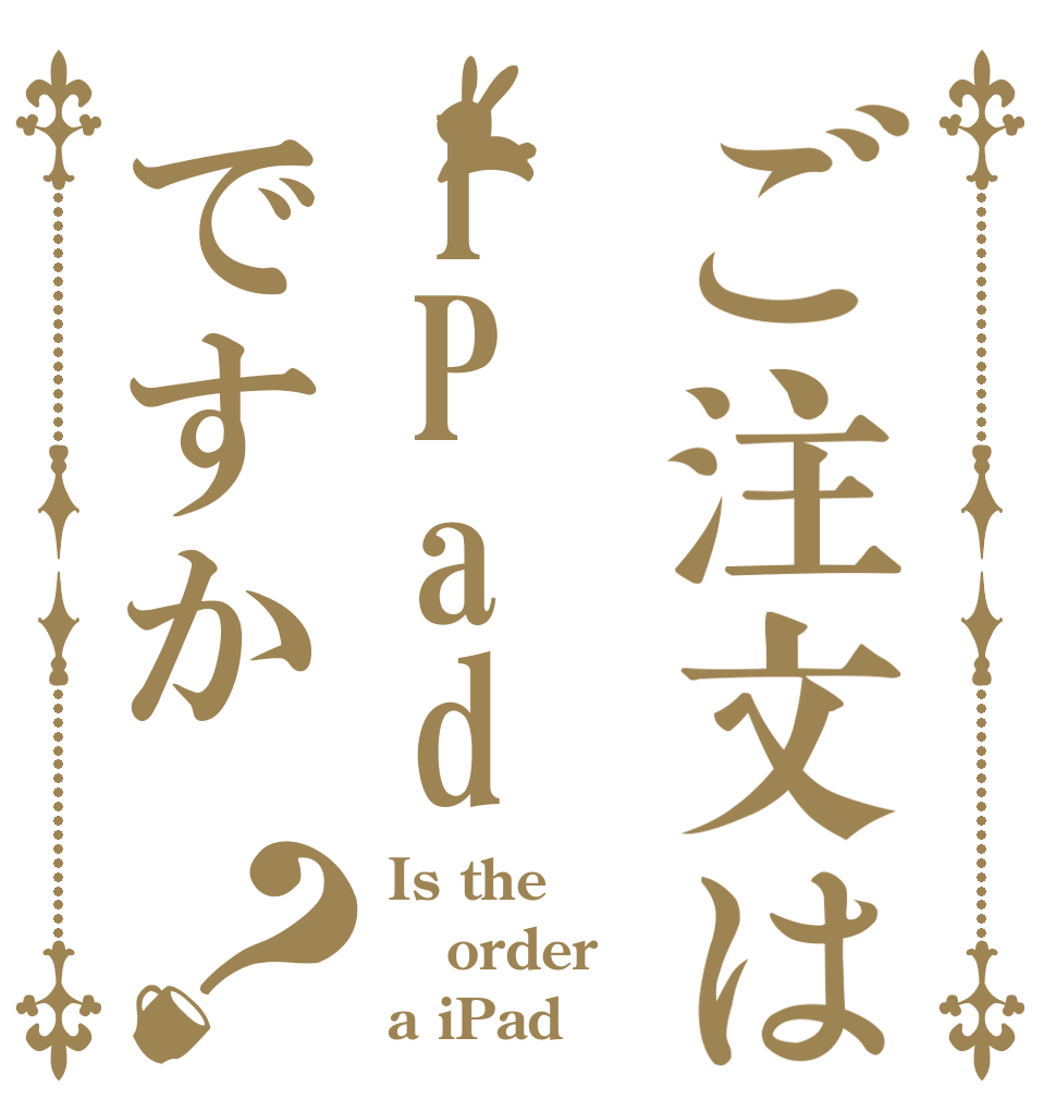 ご注文はIPadですか？ Is the order a iPad