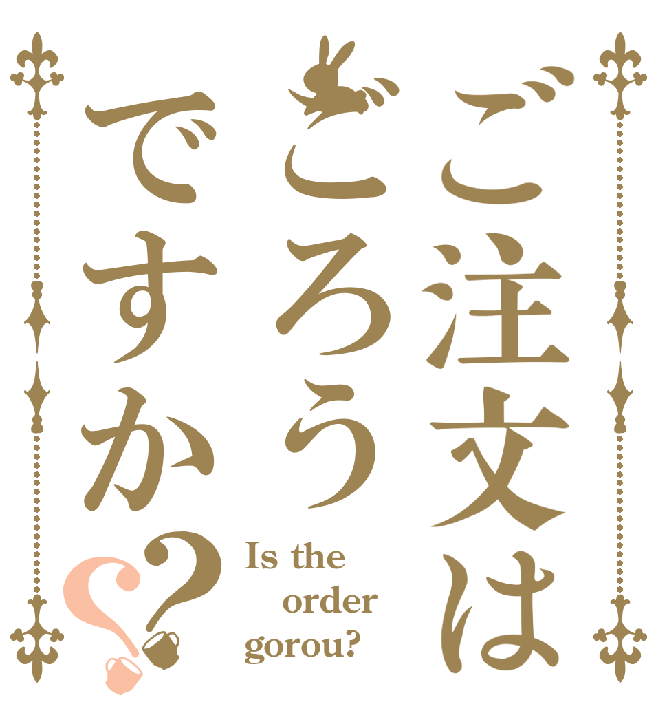 ご注文はごろうですか？？ Is the order gorou?