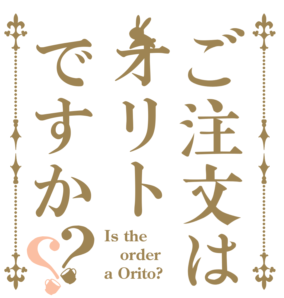 ご注文はオリトですか？？ Is the order a Orito?