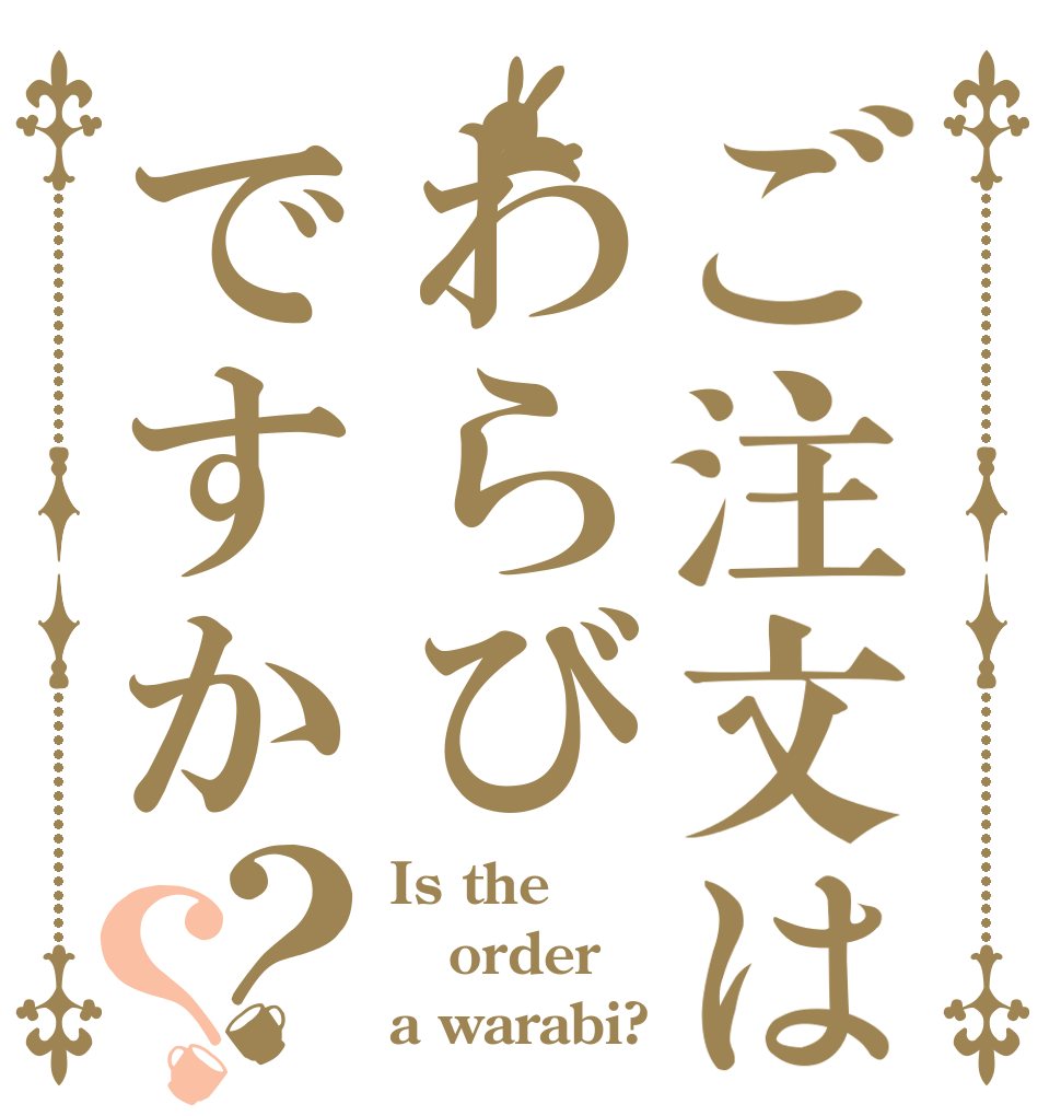 ご注文はわらびですか？？ Is the order a warabi?